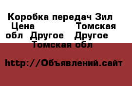 Коробка передач Зил › Цена ­ 10 000 - Томская обл. Другое » Другое   . Томская обл.